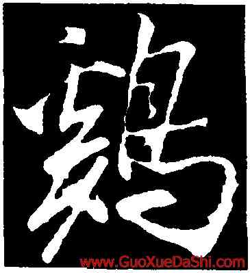 鷄,米芾,書法字典
